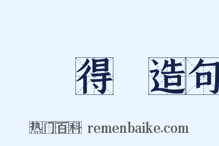 種麥得麥造句是什么意思的图片